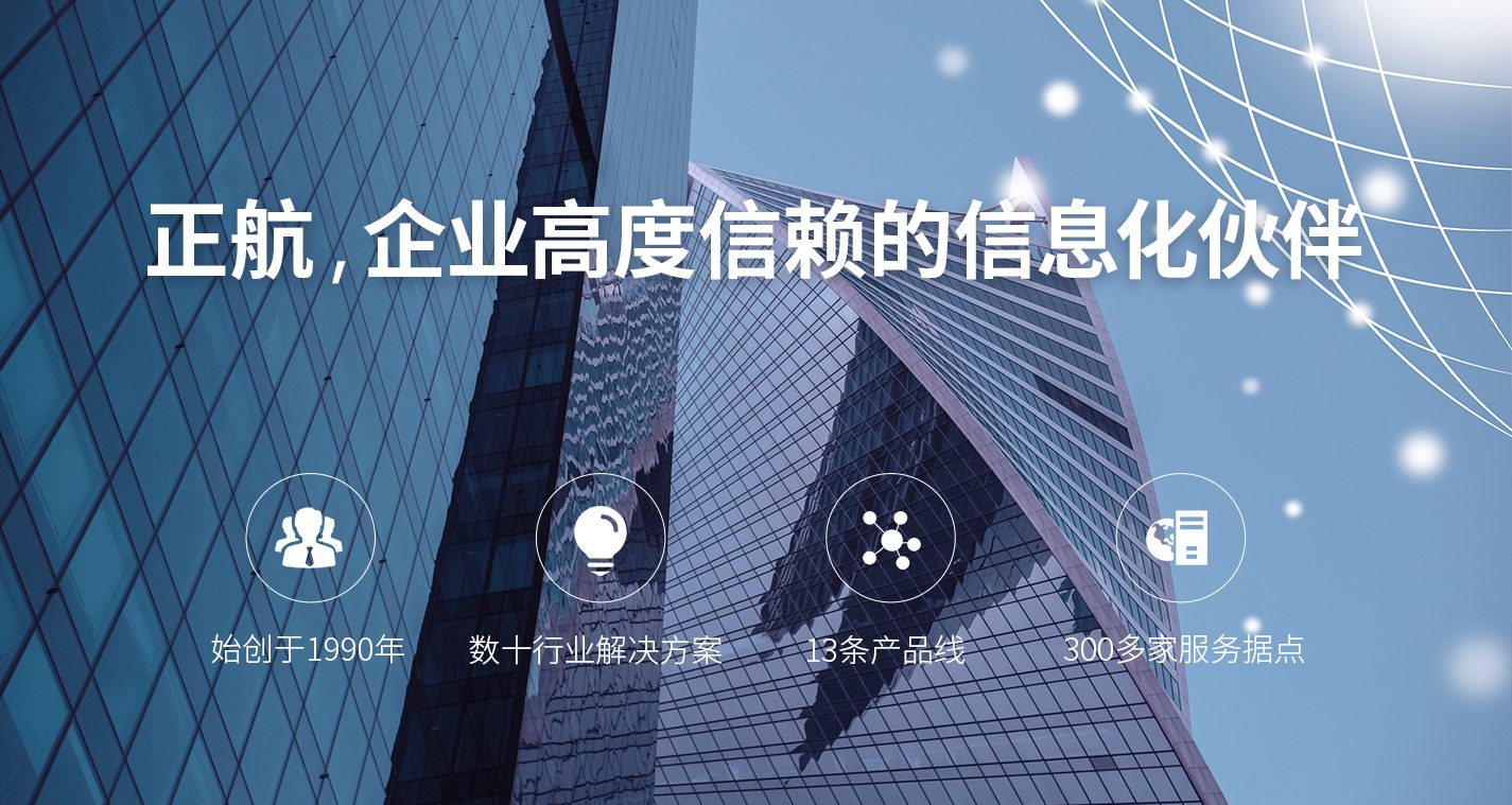 正航,企业高度信赖的信息化伙伴